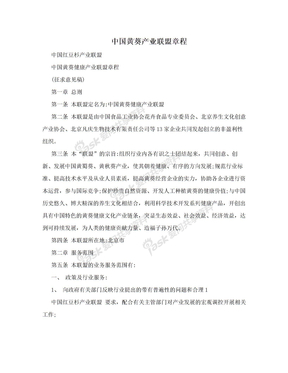 中国黄葵产业联盟章程