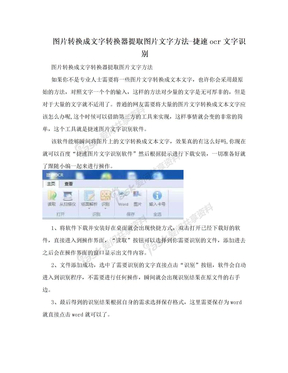 图片转换成文字转换器提取图片文字方法-捷速ocr文字识别