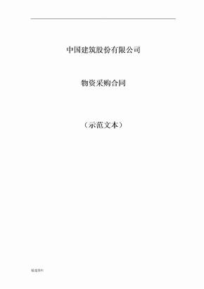 、物资采购合同中国建筑股份有限公司