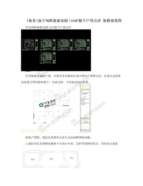 [业务]南宁凤岭新新家园116㎡做个户型点评 装修效果图