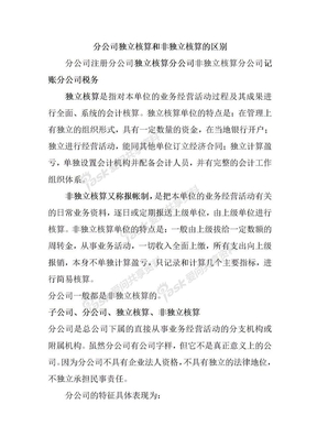 分公司独立核算和非独立核算的区别