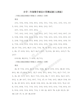 小学二年级数学乘法口算测试题[人教版]