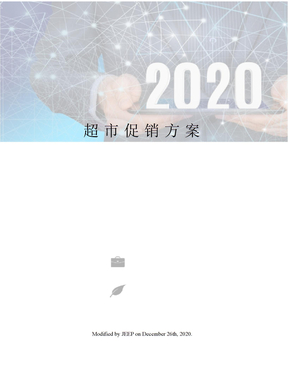超市促销方案