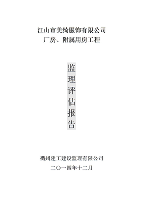 监理评估报告范本