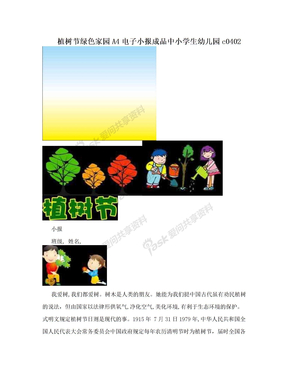 植树节绿色家园A4电子小报成品中小学生幼儿园c0402