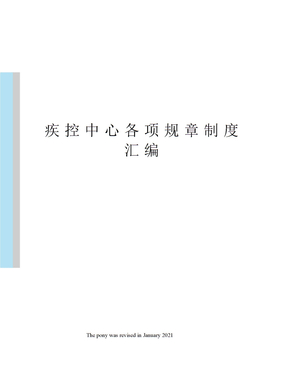 疾控中心各项规章制度汇编