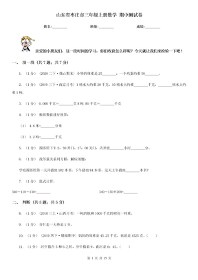 山东省枣庄市三年级上册数学 期中测试卷