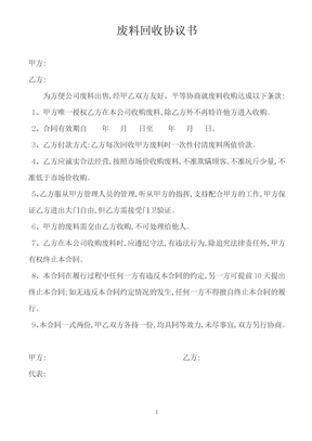 废料回收协议书