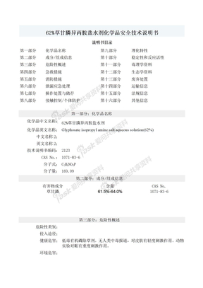 62%草甘膦异丙胺盐水剂化学品安全技术说明书