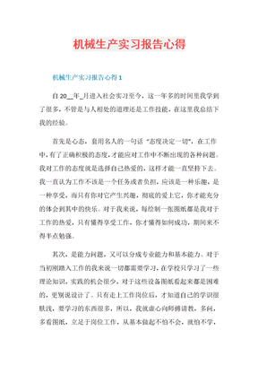 机械生产实习报告心得