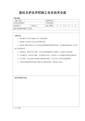 基坑支护及开挖施工安全技术交底