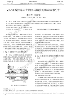 MJ_50数控车床主轴回转精度的影响因素分析