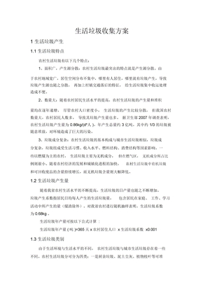 生活垃圾收集与运输
