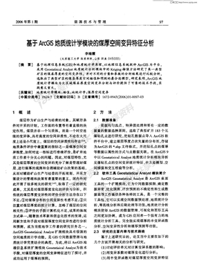 基于ArcGIS地质统计学模块的煤厚空间变异特征分析