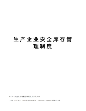 生产企业安全库存管理制度