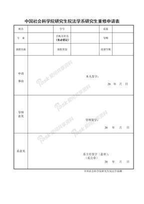 中国社会科学院研究生院研究生重修申请表