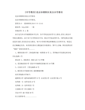 [中学教育]北京市朝阳区重点小学排名