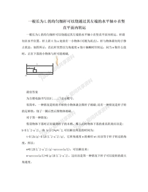 一根长为L的均匀细杆可以绕通过其左端的水平轴O在竖直平面内转运