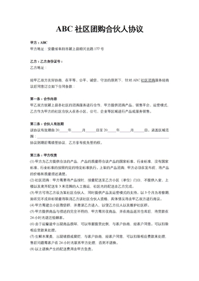 社区团购选合伙人协议