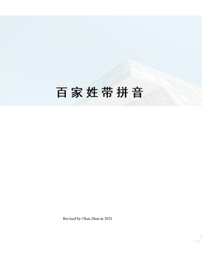 百家姓带拼音