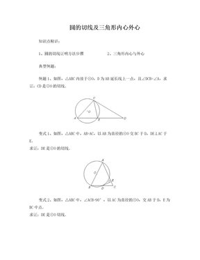 圆的切线内心外心