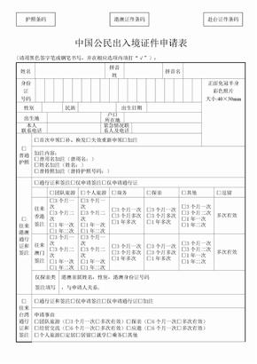 《中国公民出入境证件申请表》