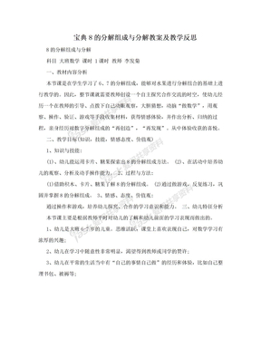 宝典8的分解组成与分解教案及教学反思