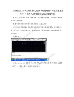 [讲稿]在AUTOCAD2012中,绘制“阵列对象”时采用矩形形阵列,环形阵列,路径阵列方法之间的差别