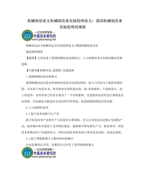 机械制造论文机械制造业发展趋势论文：我国机械制造业发展趋势的现状