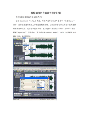 教你如何制作歌曲伴奏[资料]