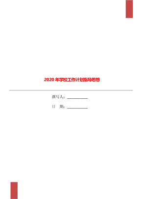 2020年学校工作计划指导思想