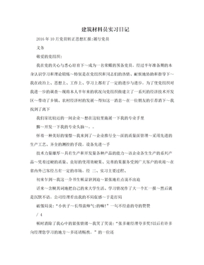 建筑材料员实习日记　