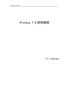Proteus 7.8使用教程_V1.0使用教程_V1