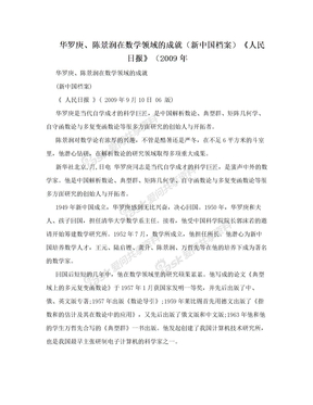 华罗庚、陈景润在数学领域的成就（新中国档案）《人民日报》（2009年