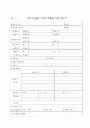 陕西省城镇企业职工基本养老保险登记表