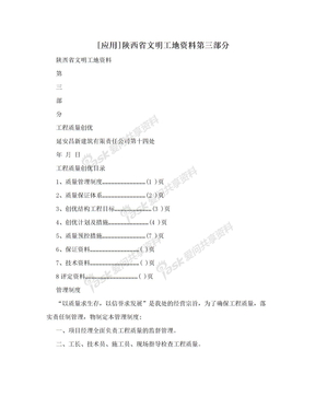 [应用]陕西省文明工地资料第三部分