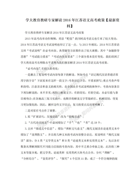 学大教育教研专家解读2016年江苏语文高考政策【最新资料】