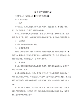 办公文件管理制度