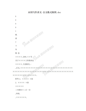 应用写作讲义-公文格式简图.doc