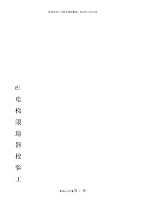 电梯限速器校验工艺