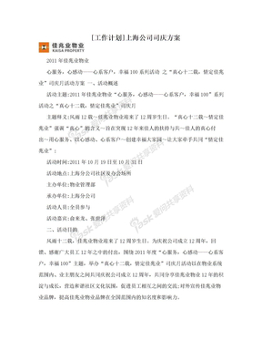 [工作计划]上海公司司庆方案