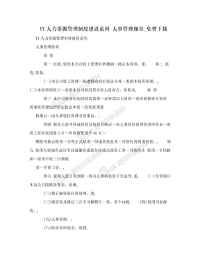 YY人力资源管理制度建设系列 人事管理规章_免费下载