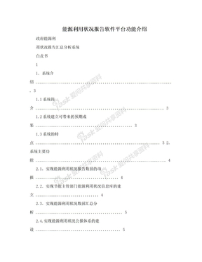 能源利用状况报告软件平台功能介绍