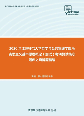 2020年江苏师范大学哲学与公共管理学院马克思主义基本原理概论（加试）考研复试核心题库之辨析题精编