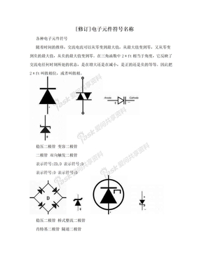 [修订]电子元件符号名称