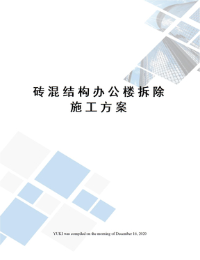 砖混结构办公楼拆除施工方案