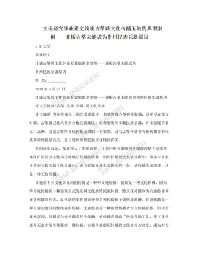 文化研究毕业论文浅谈古筝跨文化传播无效的典型案例——兼析古筝未能成为贵州民族乐器原因