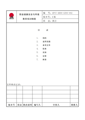 002职业健康安全与环境教育培训制度