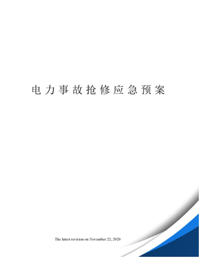 电力事故抢修应急预案
