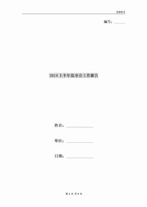 2019上半年监事会工作报告